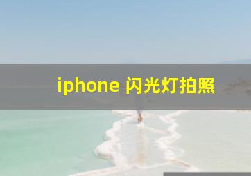 iphone 闪光灯拍照